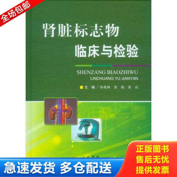 正版库存书9787509171394 肾脏标志特临床与检验 孙兆林查艳等 人民军医出版社