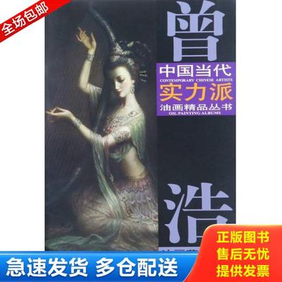 正版库存书9787554706084 曾浩油画艺术3 曾浩最新作品出版 曾浩 天津杨柳青画社