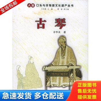 正版库存书古琴 浙江人民出版社 9787213029554 章华英著 浙江人民出版社