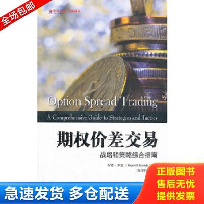 正版库存书9787564215149 东航金融·衍生译丛·期权价差交易：战略和策略综合指南 [美] 上海财经大学出版社