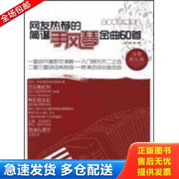 正版库存书网友热荐的简谱手风琴金曲60首 浅易娱乐版 9787564408435 王宏,王伟　主编 北京体育大学出版社