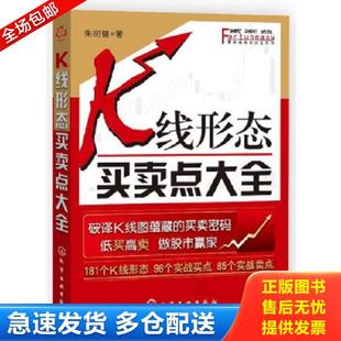 正版库存书9787122134608 富家益股市大全系列：K线形态买卖点大全 朱树健 化学工业出版社