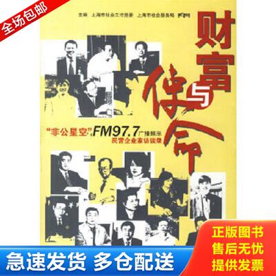 正版库存书9787806769959 财富与使命：“非公星空”FM97.7广播频率民营企业家访谈录 上海市社会工作党委等编 文汇出版社