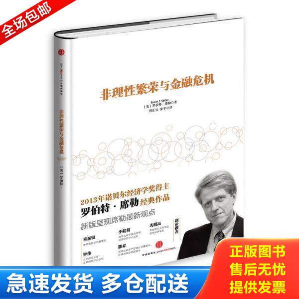 正版库存书9787508643458 非理性繁荣与金融危机（精 罗伯特&middot;席勒","何正云","束宇 中信出版社
