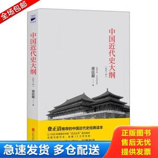 正版库存书9787550269798 中国近代史大纲 蒋廷黻 北京联合出版公司