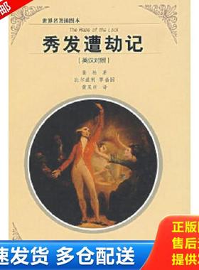 正版库存书9787535142429 秀发遭劫记 英汉对照 蒲柏著,比尔兹利等插图,黄杲炘译 湖北教育出版社