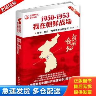正版库存书9787802046047 那年,那月,鸭绿江那边的记忆：1950-1953,我在朝鲜战场 何宗光著 长征出版社