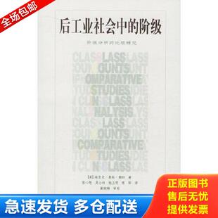 正版库存书9787538267372 后工业社会中的阶级：阶级分析的比较研究 赖特