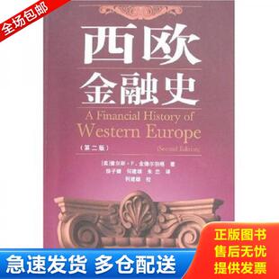 正版库存书西欧金融史 9787504941824 （美）金德尔伯格　著,徐子健,何建雄,朱忠　译 中国金融出版社