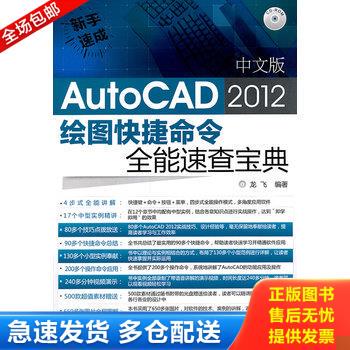正版库存书新手速成：中文版AutoCAD 2012 绘图快捷命令全能速查宝典 9787122116697 龙飞编著 化学工业出版社