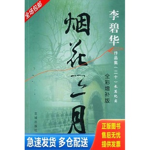 正版库存书烟花三月 9787536045606 李碧华著 花城出版社