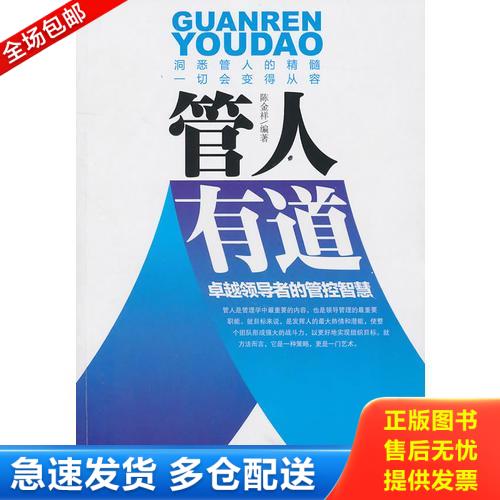 正版库存书管人有道 9787510806292 陈金祥 编著 九州出版社
