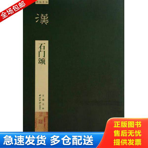 正版库存书9787550808225 碑帖导临：石门颂 放大版 毛伟萍编写 西泠出版社