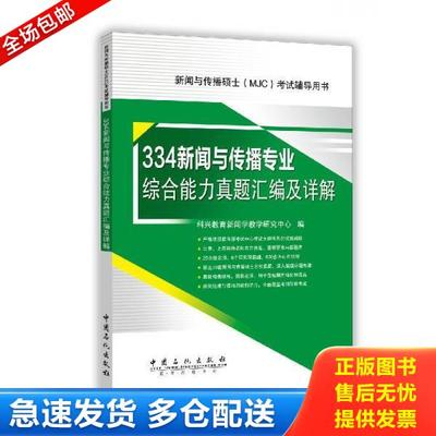 正版库存书9787511435071 334新闻与传播专业综合能力真题汇编及详解 科兴教育新闻学教学研究中心编 中国石化出版社有限公司