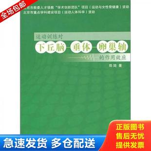 正版库存书9787564404680 运动训练对下丘脑、垂体、卵巢的作用效应 郑陆 著 北京体育大学出版社