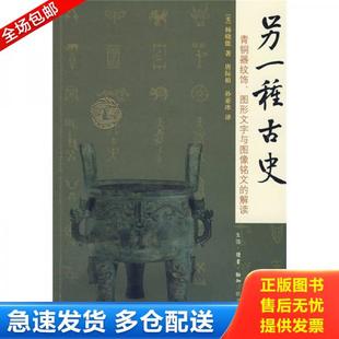 正版库存书9787108028662 另一种古史：青铜器纹饰、图形文字与图像铭文的解读 （美）杨晓能　著；唐际根,孙亚冰　译 生活.读书.