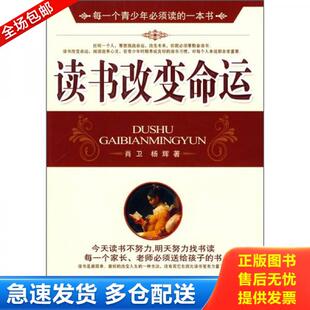 库存书9787511300904 中国华侨出版 读书改变命运 杨辉著 社 肖卫 正版