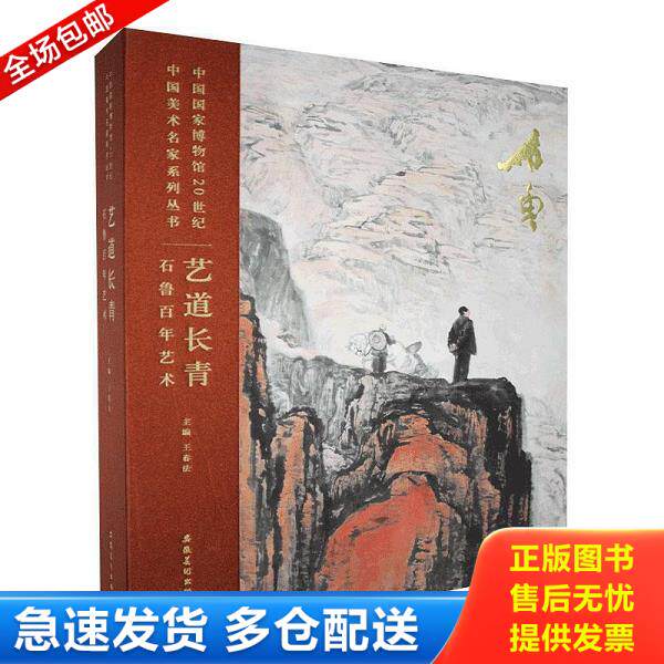 正版库存书9787539890838 (绝版书少量库存处理特惠)艺道长青-石鲁百年艺术 安徽美术出版社 王春法主编 安徽美术出版社