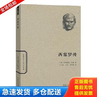 正版库存书9787100114660 西塞罗传 [英]伊丽莎白罗森著 商务印书馆