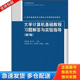 库存书9787302364368 清华大学出版 大学计算机基础教程习题解答与实验指导 陈尹立 社 陈国君 正版
