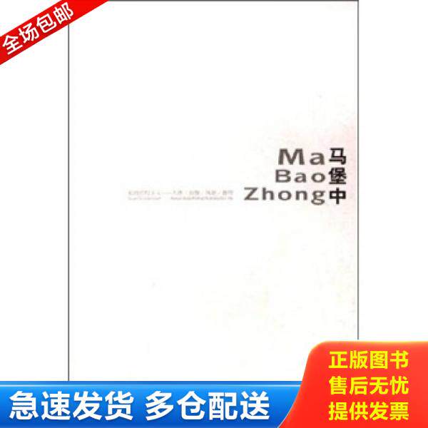 正版库存书超级结构主义人体、肖像、风景、静物：马堡中 9787535624352 马堡中　绘 湖南美术出版社