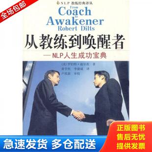 正版库存书9787215067165 从教练到唤醒者：NLP人生成功宝典 （美）迪尔茨著,黄学焦等译 河南人民出版社