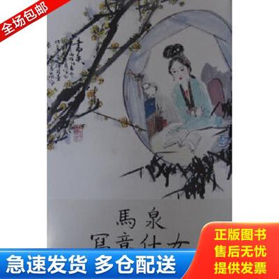 正版库存书9787514905557 马泉写意仕女 马泉 中国书店