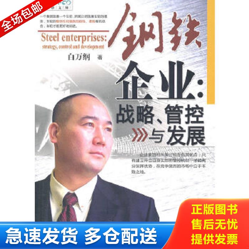 正版包邮9787508733258 钢铁企业：战略、管控与发展 白万纲　著 中国社会出版社