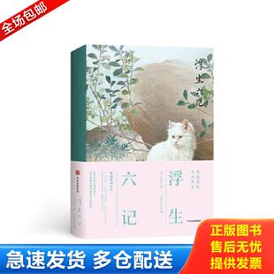 库存书9787508691961 中信出版 浮生六记 沈复 集团 人生三书 正版