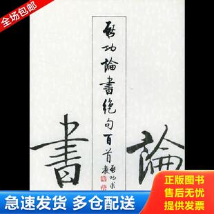 正版库存书9787500302452 启功论书绝句百首 启功著 荣宝斋出版社