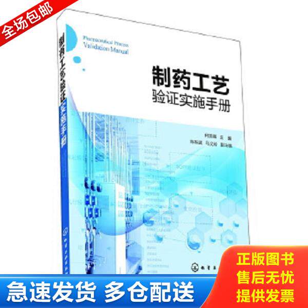 正版库存书9787122146915 制药工艺验证实施手册 何国强主编陈跃武、马义岭副主编 化学工业出版社