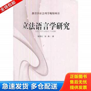 作者黄震云签名 立法语言学研究 黄震云 张燕著 社 正版 长春出版 库存书9787544530736
