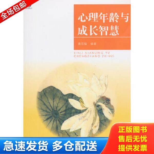 正版库存书9787309115222 上海开放大学丛书：心理年龄与成长智慧 黄志猛　编著 复旦大学出版社