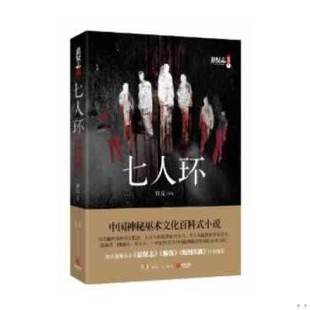 正版包邮9787543893504【库存89成择优发】 七人环 青丘 湖南人民出版社