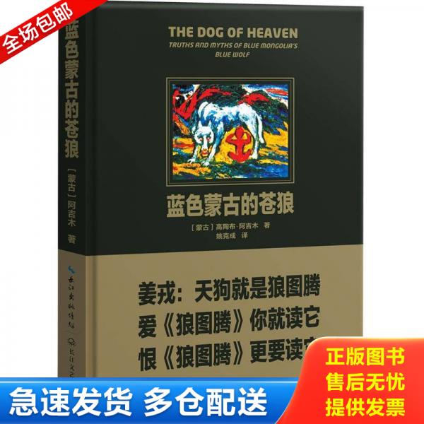 正版库存书9787535456380 蓝色蒙古的苍狼 (蒙古)高陶布·阿吉木著 长江文艺出版社