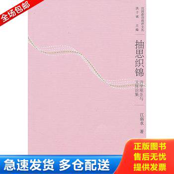 正版库存书抽思织锦 9787301169599 江弱水著 北京大学出版社