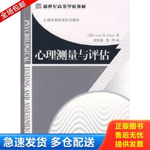 黎坚译 社 美 R.L. 著 Aiken 心理测量与评估 刘易思·艾肯 北京师范大学出版 正版 张厚粲 库存书9787303078936