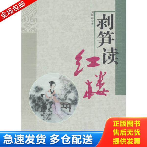 正版库存书9787540320867 剥笋读红楼 周颐厚著 崇文书局（原湖北辞书出版社）