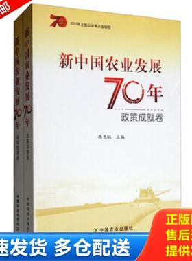 正版库存书9787109257092 新中国农业发展70年 科学技术卷H41189 韩长赋 中国农业出版社