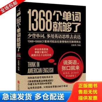 正版库存书1368个单词就够了 9787550236073 王乐平著 北京联合出版公司