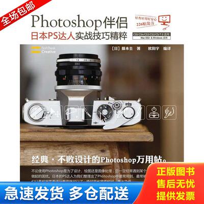 正版库存书Photoshop伴侣：日本PS达人实战技巧精粹 9787115236692 (日)藤本圭著 人民邮电出版社