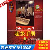 库存书9787801724465 兵器工业出版 魔法石：3ds 韩涌著 社 max7超级手册 正版