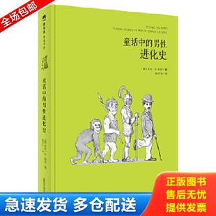 男性进化史 童话中 美 艾伦·B.知念著陈宇飞译 社 正版 广西师范大学出版 库存书9787549583249