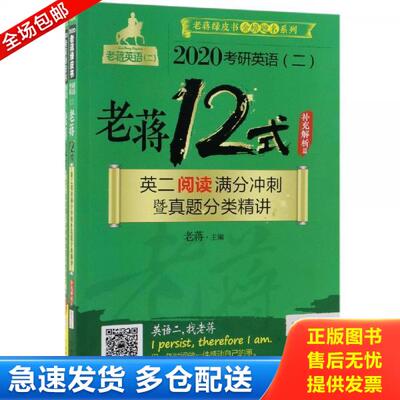 正版库存书老蒋12式英二阅读满分冲刺 9787111623243 老蒋主编 机械工业