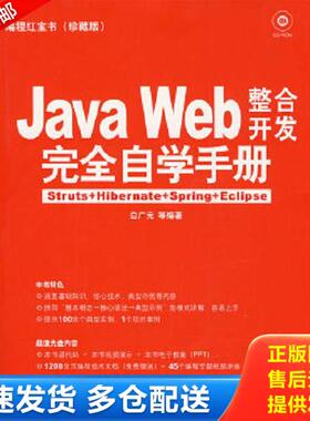 正版库存书9787111242819 编程红宝书·JavaWeb整合开发完全自学手册：Struts+Hibernate+Spring+Eclipse珍藏版 白广元等编著 机械