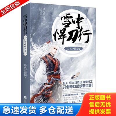 正版库存书9787539993249 雪中悍刀行13：雪中斩天龙（未开封） 烽火戏诸侯 江苏文艺出版社