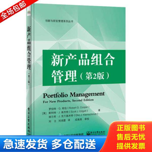 正版库存书9787121322471 新产品组合管理 （美）罗伯特.G.库伯,斯科特.J.埃杰特,埃尔库.J.克兰施米特 电子工业出版社