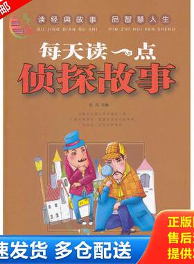 正版库存书 百步书梯--每天读一点侦探故事(名著经典轻松读,每天读一点,聪明多一点)  馆藏  正版无笔迹 9787122126030 彭凡 化学