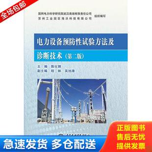 正版库存书电力设备预防性试验方法及诊断技术 9787517059998 陈化钢,程林,吴旭涛著 水利水电出版社