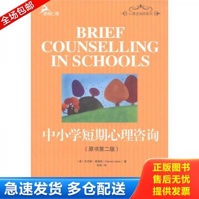 正版库存书中小学短期心理咨询9787562462965 9787562462965 （英）莱茵斯著,田浩译 重庆大学出版社